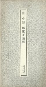書跡名品叢刊169　唐　中宗　賜盧正道勅　/