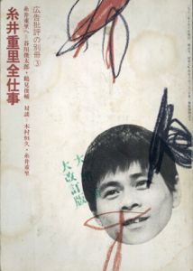 糸井重里全仕事　広告批評の別冊3/天野祐吉編