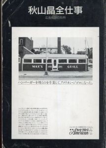 秋山晶全仕事　広告批評の別冊/