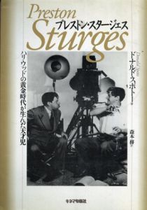 プレストン・スタージェス　ハリウッドの黄金時代が生んだ天才児/ドナルド スポトー著、森本 務訳