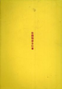 佐藤雅彦全仕事　広告批評の別冊8/佐藤雅彦