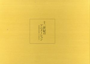 十二世紀のアニメーション　国宝絵巻物に見る映画的・アニメ的なるもの/高畑勲