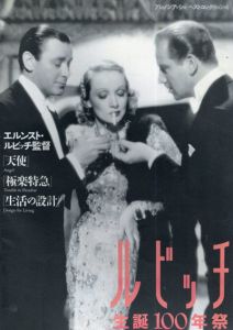 ルビッチ　生誕100年祭/