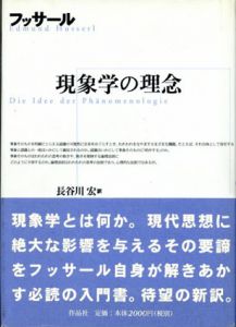 現象学の理念/E. フッサール　長谷川宏訳