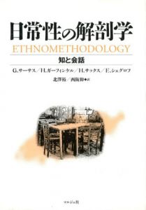 日常性の解剖学　知と会話/ジョージ・サーサス/ハーヴィー・サックス/ハロルド・ガーフィンケル/エマニュエル・シェグロフ　北沢裕/西阪仰訳