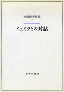 出淵博著作集1　イェイツとの対話/出淵博