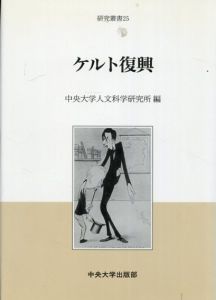 研究叢書25　ケルト復興　/中央大学人文科学研究所編