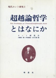 現代カント研究1　超越論哲学とはなにか/カント研究会　大橋容一郎/中島義道/石川文康編