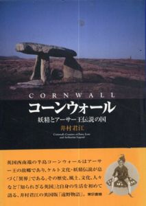 コーンウォール　妖精とアーサー王伝説の国/井村 君江