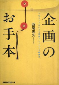 企画のお手本　VWビートルによる発想トレーニング副読本/西尾 忠久編