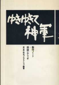 ゆきゆきて神軍　製作ノート+採録シナリオ/原一男/疾走プロダクション