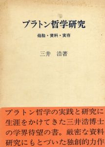プラトン哲学研究　母胎・資料・実存/三井浩