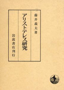 アリストテレス研究/藤井義夫