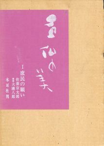 石仏の美　全3巻揃/佐藤宗太郎/大護八郎著