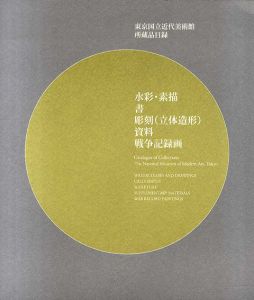 東京国立近代美術館所蔵品目録　水彩・素描・書・彫刻・資料・戦争記録画/
