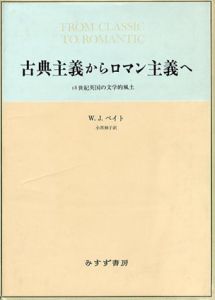 古典主義からロマン主義へ　18世紀英国の文学的風土/W.J.ベイト　小黒和子訳