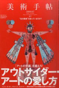 美術手帖　2009.7　No.923　特集：アウトサイダー・アートの愛し方/