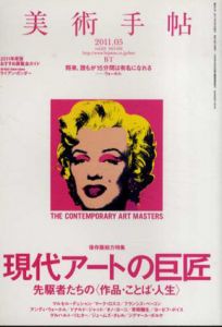 美術手帖　2011.5　No.951　現代アートの巨匠/