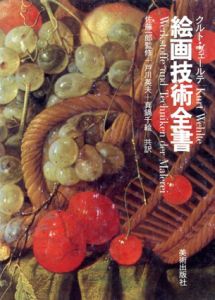 絵画技術全書/Kurt Wehlte/Germar Wehlte原著　戸川英夫/真鍋千絵訳