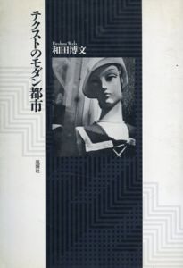 テクストのモダン都市/和田博文