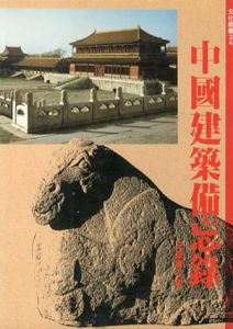 中国建築備忘録　文化叢書34/王鎮華