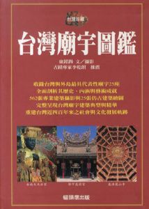 台灣廟宇圖鑑（台湾廟宇図鑑）/康諾錫