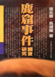 鹿窟事件調査研究/張炎憲/高淑媛