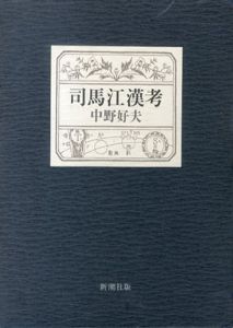 司馬江漢考/中野好夫