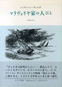 マラヴォリヤ家の人びと/ジョヴァンニ・ヴェルガ　西本晃二訳