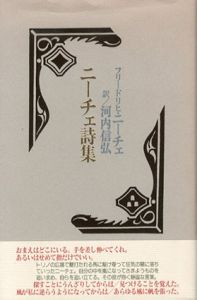 ニーチェ詩集/フリードリヒ・ニーチェ　河内信弘訳