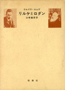 リルケとロダン/ウルズラ・エムデ　山崎義彦訳