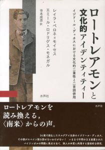 ロートレアモンと文化的アイデンティティー　イジドール・デュカスにおける文化的二重性と二言語併用/レイラ.ペロネ=モイセス/エミール・ロドリゲス・モネガル　寺本成彦訳