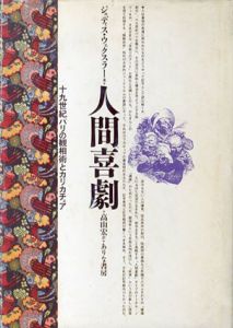 人間喜劇/ジュディス・ウェクスラー　高山宏訳