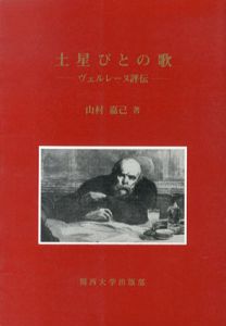 土星びとの歌　ヴェルレーヌ評伝/山村嘉己