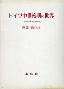 ドイツ中世後期の世界　ドイツ騎士道会史の研究/阿部謹也
