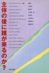 主体の後に誰が来るのか?/ジャン・リュック ナンシー編　 港道 隆/鵜飼 哲ほか訳 