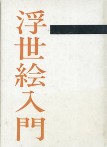 浮世絵入門/吉田 暎二