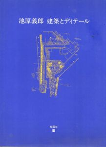 池原義郎　建築とディテール/