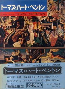 トーマス・ハート・ベントン　Thomas Hart Benton　アメリカン・ノスタルジア6/Thomas Hart Benton　マシュウ・ベイゲル　村木明 訳