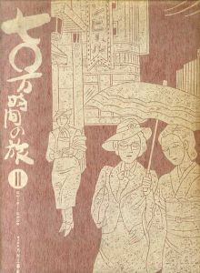 70万時間の旅2　昭和3年- 昭和20年 /
