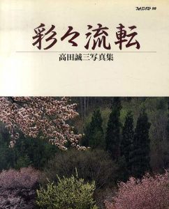 高田誠三写真集　彩々流転/高田誠三