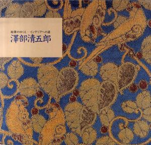 澤部清五郎　絵筆のゆくえ　インテリアへの道/澤部清五郎