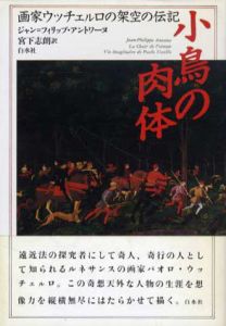 小鳥の肉体　画家ウッチェルロの架空の伝記/ジャン‐フィリップ アントワーヌ