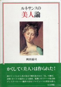 ルネサンスの美人論/岡田温司