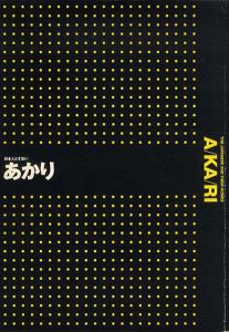 あかり　日本人とすまい/柏木博/面出薫/藤森照信/石川英輔他