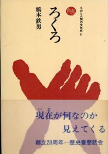 ろくろ　ものと人間の文化史31/橋本鉄男