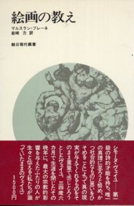 絵画の教え　朝日現代叢書/マルスラン・プレーネ　岩崎力訳