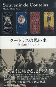 クートラスの思い出/岸真理子・モリア　ロベール・クートラスイラスト　堀江敏幸他