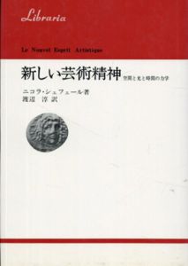 新しい芸術精神　空間と光と時間の力学　(りぶらりあ選書)/ニコラ・ジェフェール　渡辺淳訳