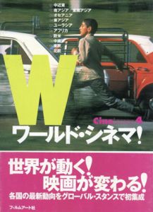 ワールド・シネマ!/